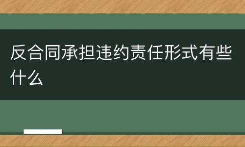 反合同承担违约责任形式有些什么