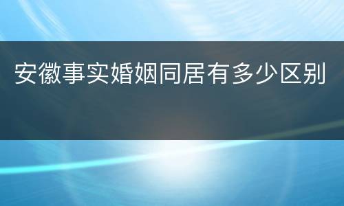 安徽事实婚姻同居有多少区别