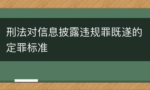 刑法对信息披露违规罪既遂的定罪标准