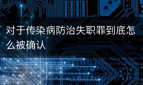 对于传染病防治失职罪到底怎么被确认