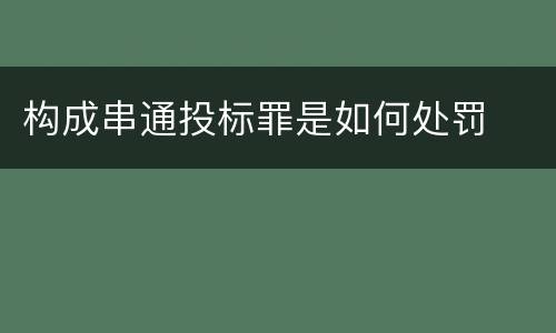 构成串通投标罪是如何处罚