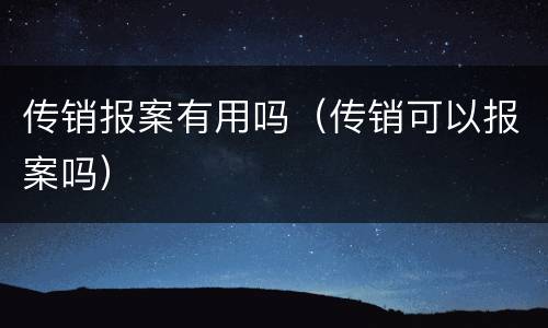 传销报案有用吗（传销可以报案吗）