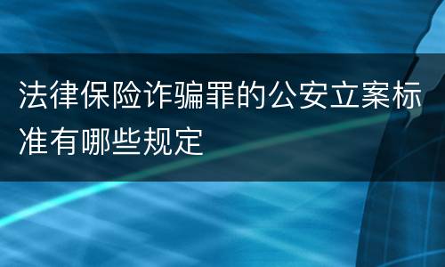 法律保险诈骗罪的公安立案标准有哪些规定