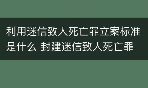 利用迷信致人死亡罪立案标准是什么 封建迷信致人死亡罪