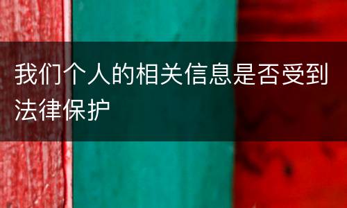 我们个人的相关信息是否受到法律保护