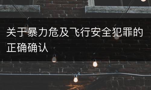 关于暴力危及飞行安全犯罪的正确确认