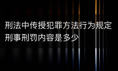 刑法中传授犯罪方法行为规定刑事刑罚内容是多少