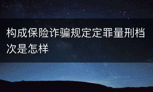 构成保险诈骗规定定罪量刑档次是怎样