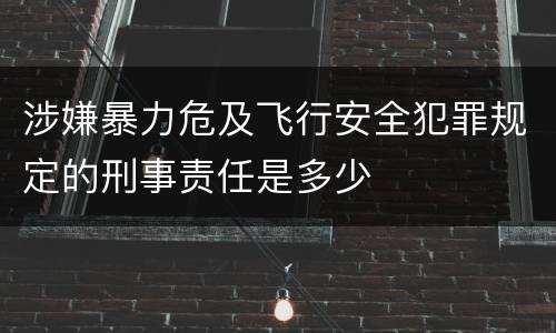 涉嫌暴力危及飞行安全犯罪规定的刑事责任是多少