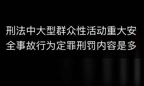 刑法中大型群众性活动重大安全事故行为定罪刑罚内容是多少