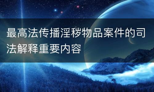最高法传播淫秽物品案件的司法解释重要内容