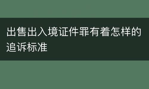 出售出入境证件罪有着怎样的追诉标准