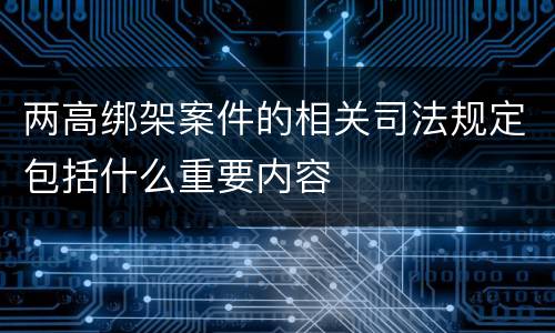 两高绑架案件的相关司法规定包括什么重要内容
