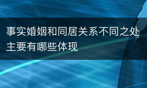 事实婚姻和同居关系不同之处主要有哪些体现