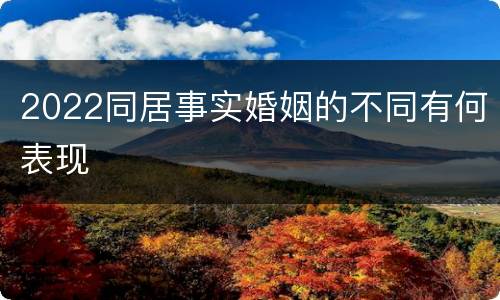 2022同居事实婚姻的不同有何表现