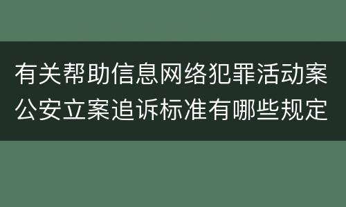 有关帮助信息网络犯罪活动案公安立案追诉标准有哪些规定