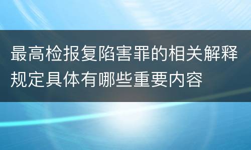 最高检报复陷害罪的相关解释规定具体有哪些重要内容