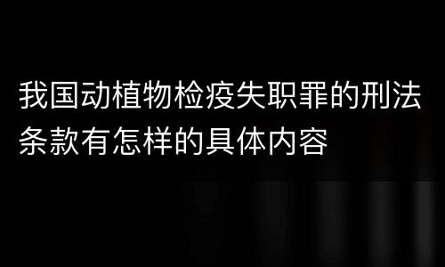 我国动植物检疫失职罪的刑法条款有怎样的具体内容