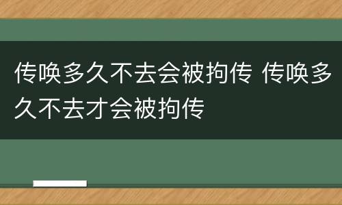 传唤多久不去会被拘传 传唤多久不去才会被拘传