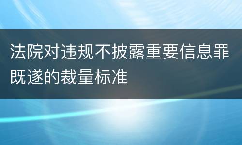 法院对违规不披露重要信息罪既遂的裁量标准