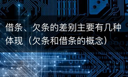 借条、欠条的差别主要有几种体现（欠条和借条的概念）