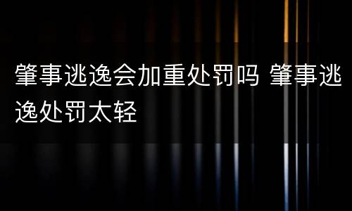 肇事逃逸会加重处罚吗 肇事逃逸处罚太轻