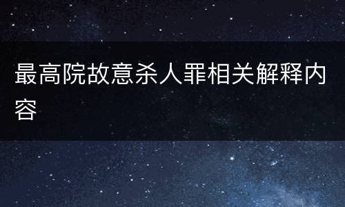 最高院故意杀人罪相关解释内容