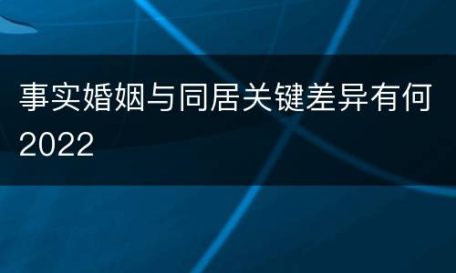 事实婚姻与同居关键差异有何2022