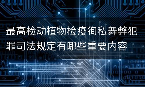 最高检动植物检疫徇私舞弊犯罪司法规定有哪些重要内容