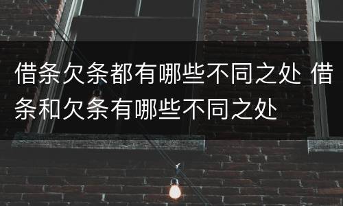 借条欠条都有哪些不同之处 借条和欠条有哪些不同之处
