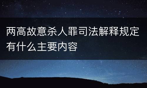 两高故意杀人罪司法解释规定有什么主要内容