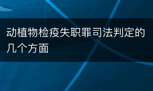 动植物检疫失职罪司法判定的几个方面