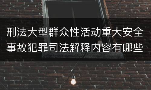 刑法大型群众性活动重大安全事故犯罪司法解释内容有哪些