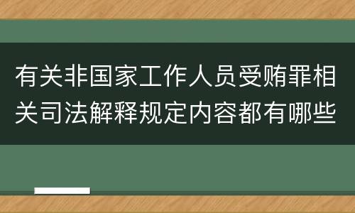 有关非国家工作人员受贿罪相关司法解释规定内容都有哪些