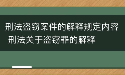 刑法盗窃案件的解释规定内容 刑法关于盗窃罪的解释