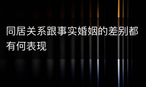 同居关系跟事实婚姻的差别都有何表现