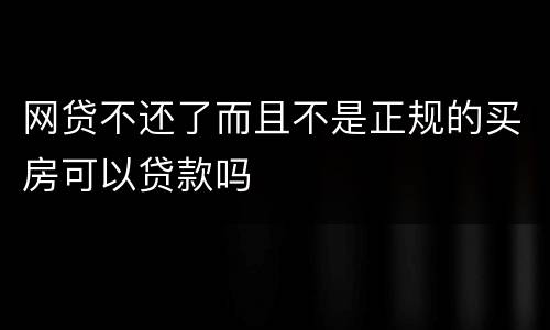 网贷不还了而且不是正规的买房可以贷款吗