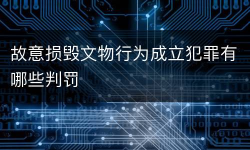 故意损毁文物行为成立犯罪有哪些判罚
