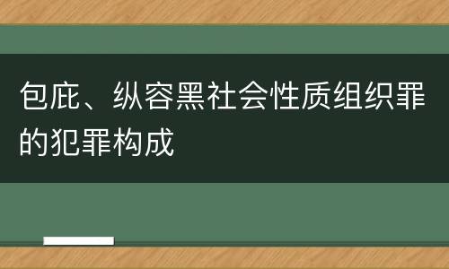 包庇、纵容黑社会性质组织罪的犯罪构成