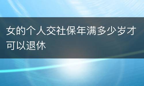 女的个人交社保年满多少岁才可以退休
