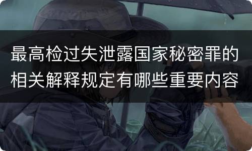 最高检过失泄露国家秘密罪的相关解释规定有哪些重要内容