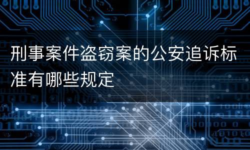 刑事案件盗窃案的公安追诉标准有哪些规定