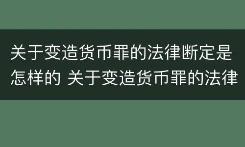 关于变造货币罪的法律断定是怎样的 关于变造货币罪的法律断定是怎样的行为