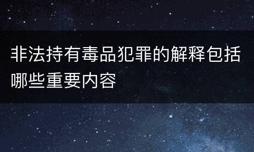 非法持有毒品犯罪的解释包括哪些重要内容