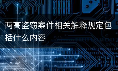 两高盗窃案件相关解释规定包括什么内容