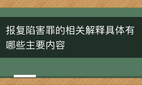 报复陷害罪的相关解释具体有哪些主要内容