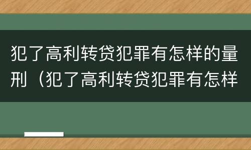 犯了高利转贷犯罪有怎样的量刑（犯了高利转贷犯罪有怎样的量刑）