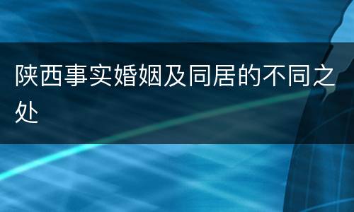 陕西事实婚姻及同居的不同之处