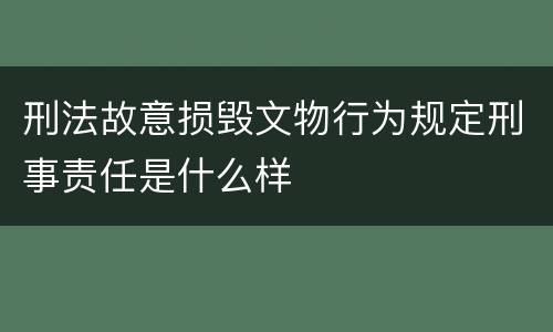 刑法故意损毁文物行为规定刑事责任是什么样