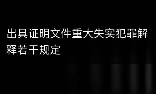 出具证明文件重大失实犯罪解释若干规定